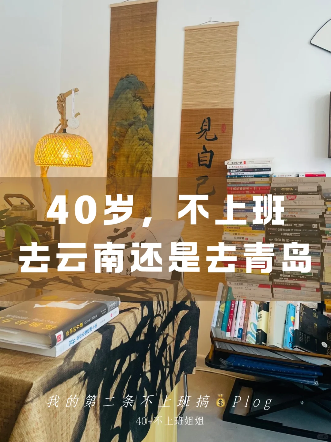 不上班后，我把自己埋进了书堆里 | 自由生活