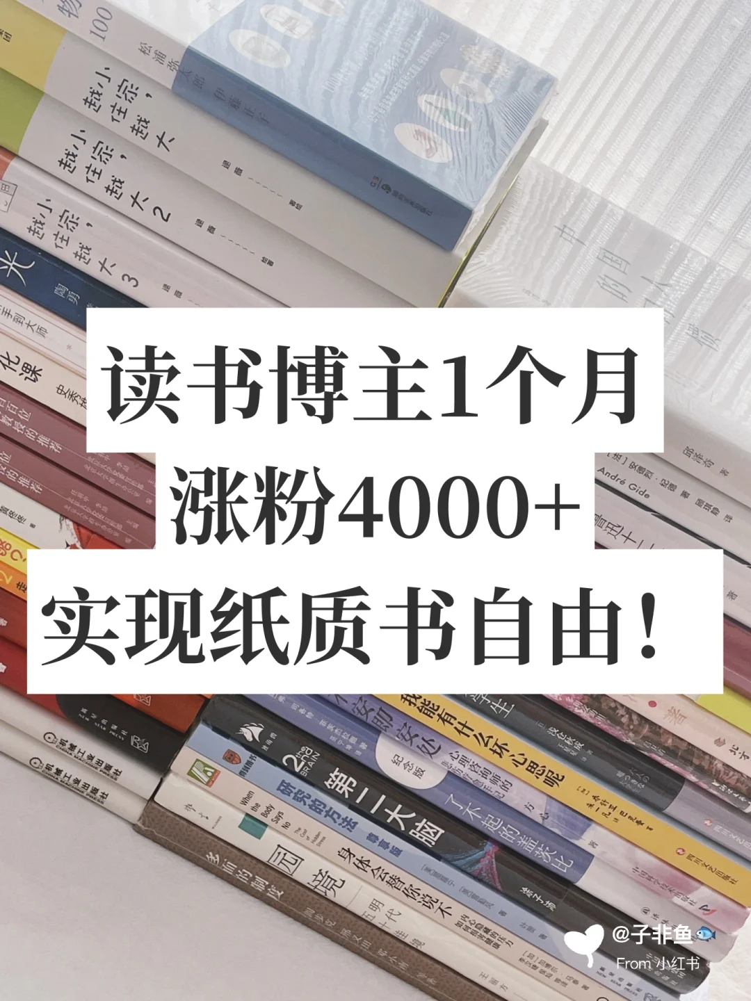 🆓读书博主真的可以实现纸质书自由❗️