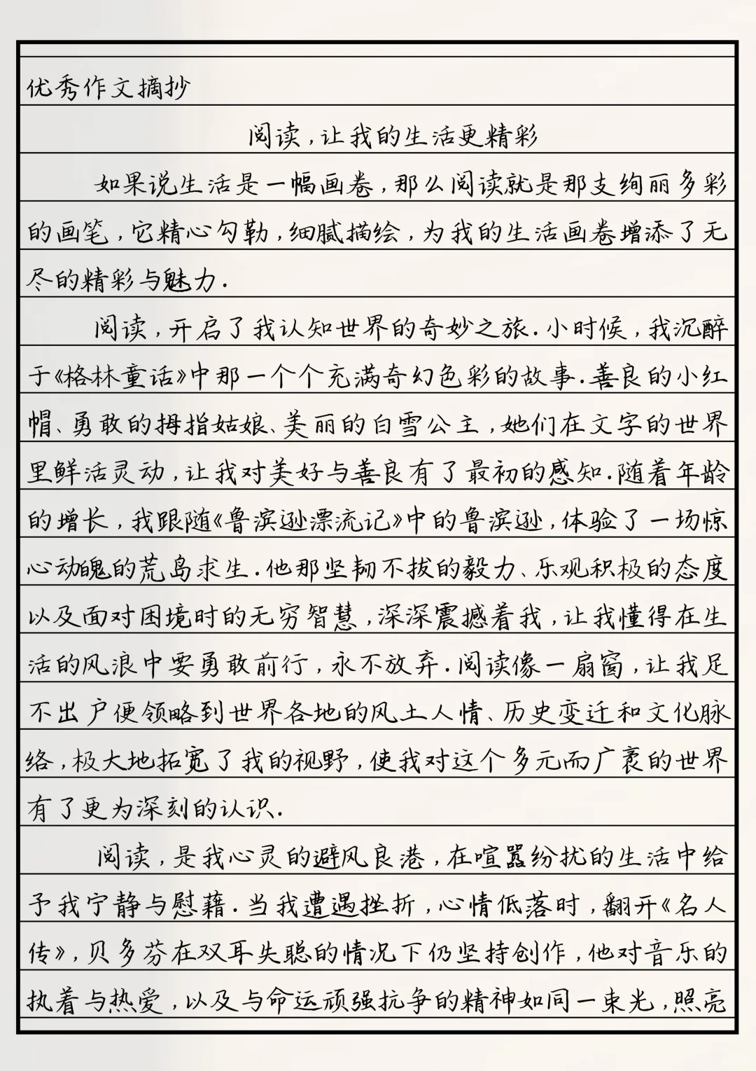 优秀作文《阅读，让我的生活更精彩》