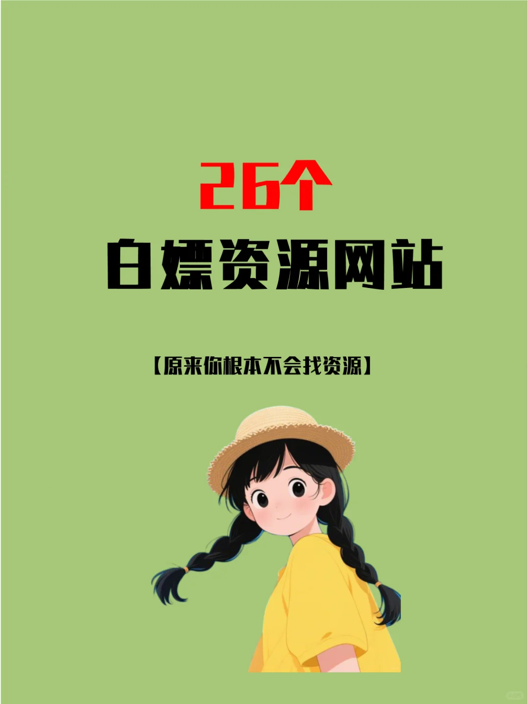 26个白嫖资源网站，成年人福利！