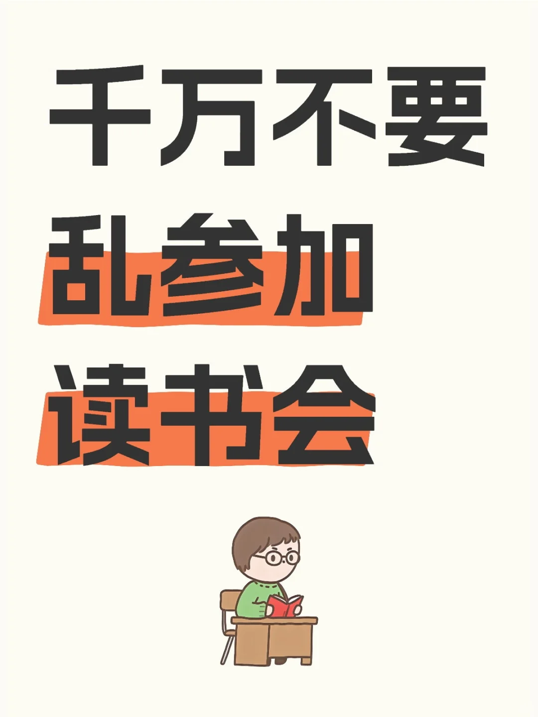 千万不要乱参加读书会