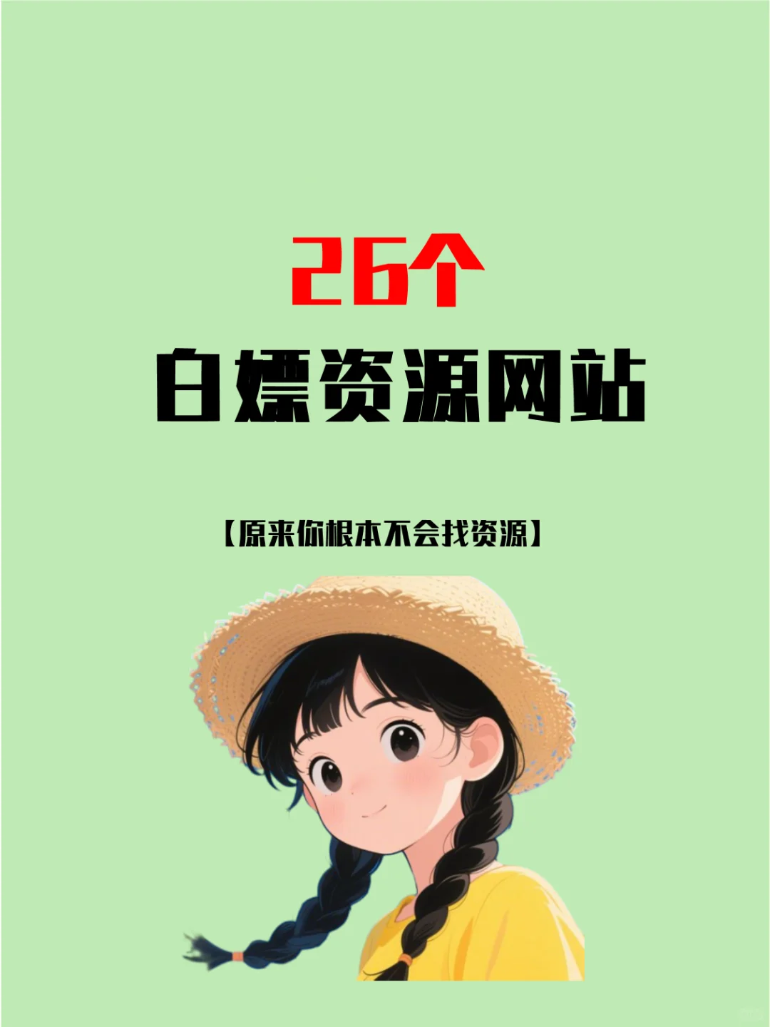26个极品小网站，满足各类资源需求