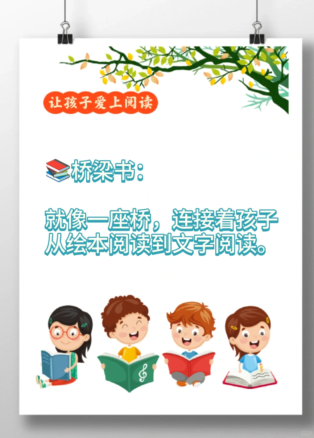 桥梁书让孩子爱上阅读的秘密