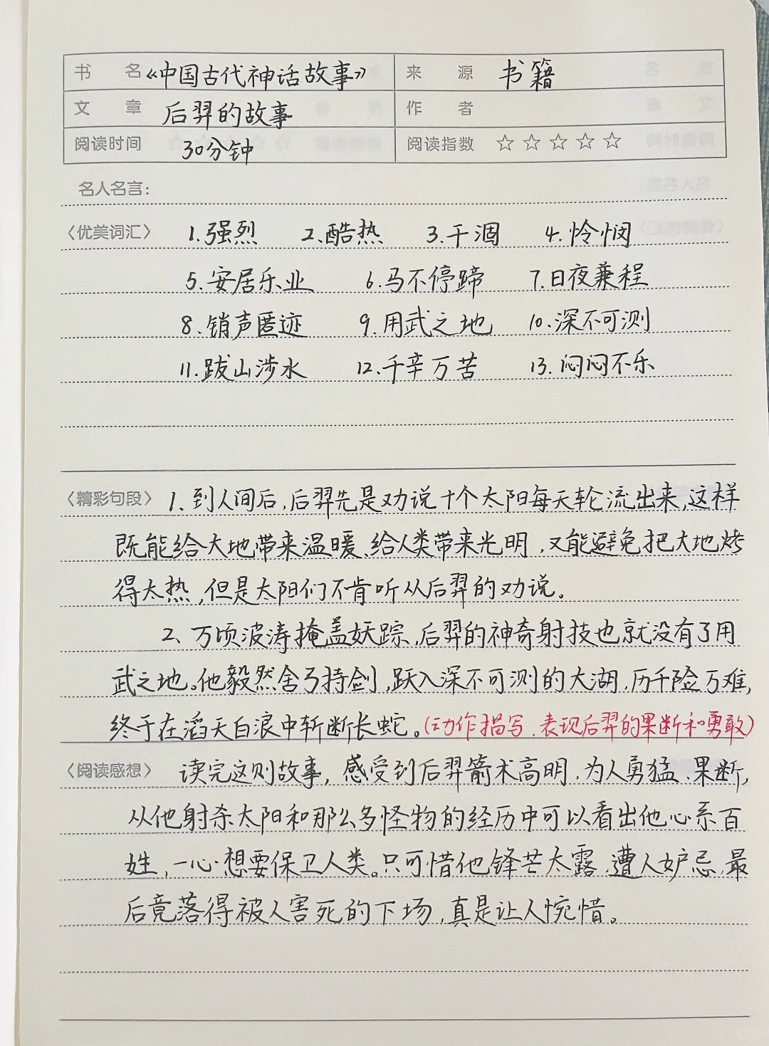 四上语文｜《快乐读书吧》读书笔记