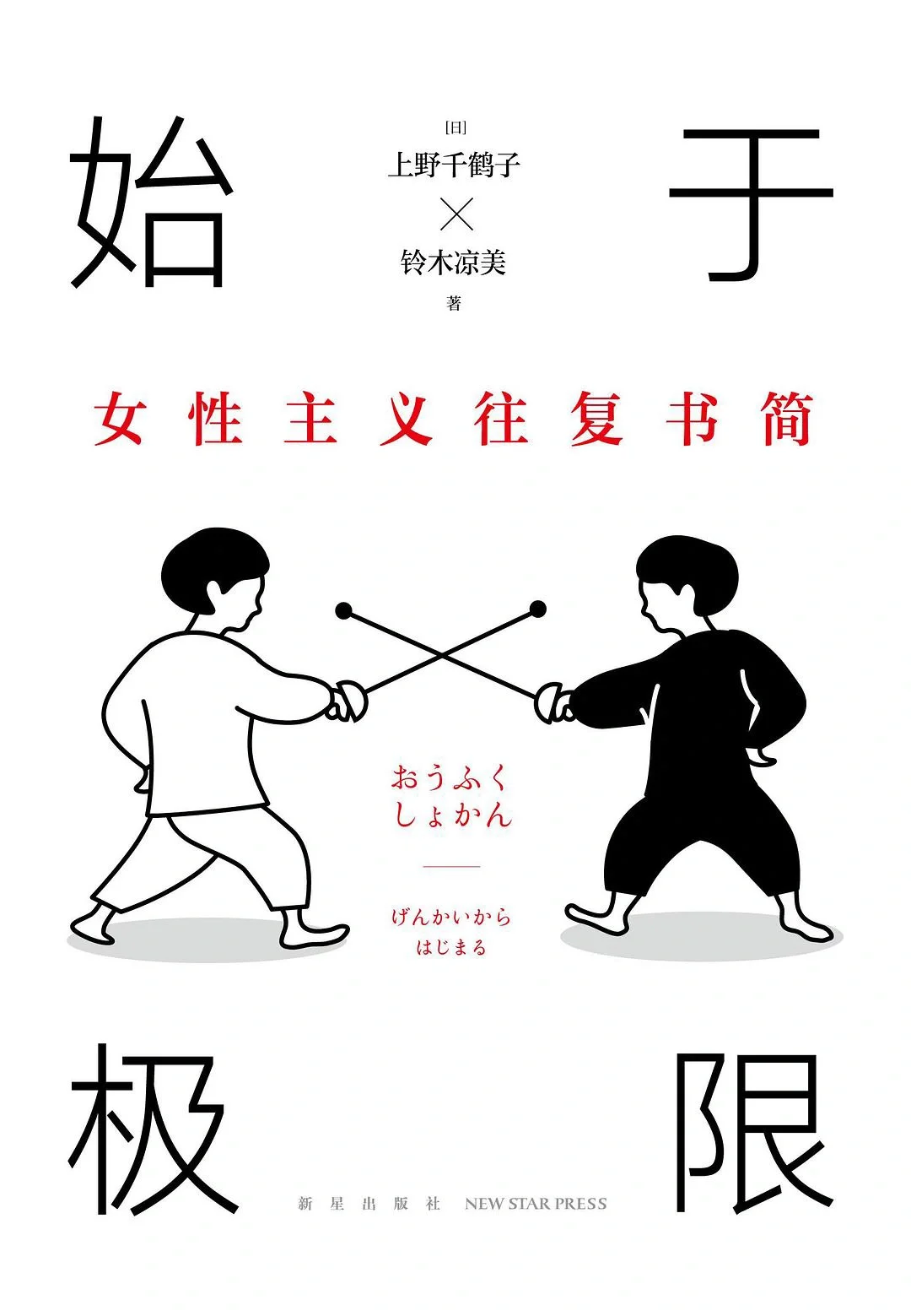 上野千鹤子厌女始于极限等电子书分享