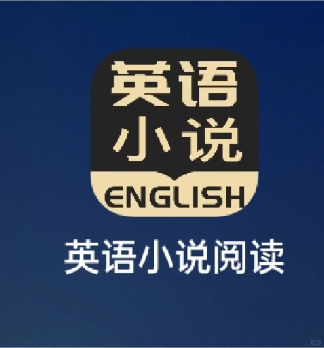 强烈安利这个英语原著阅读app