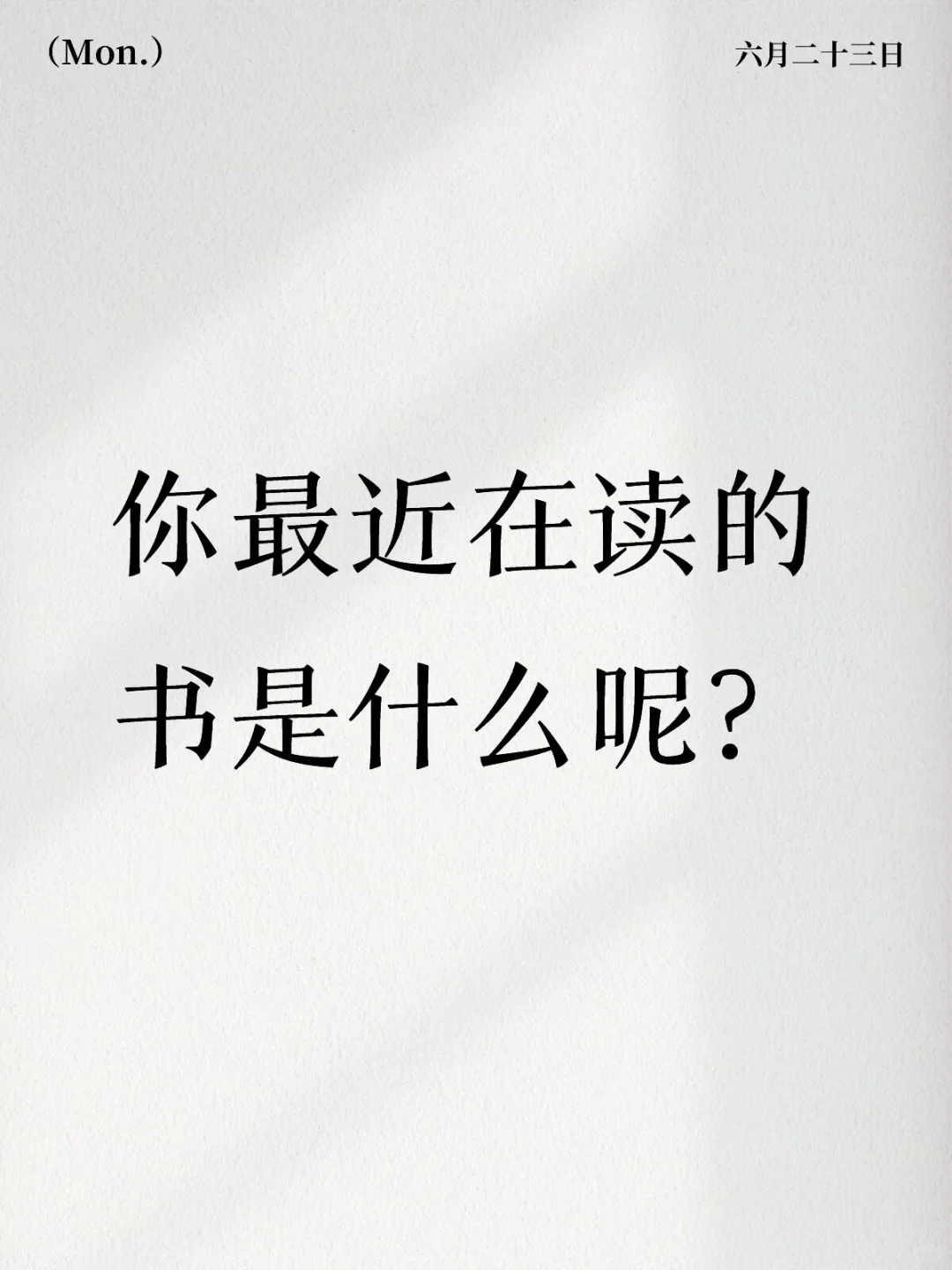 读书分享汇｜你最近在看什么书呢！