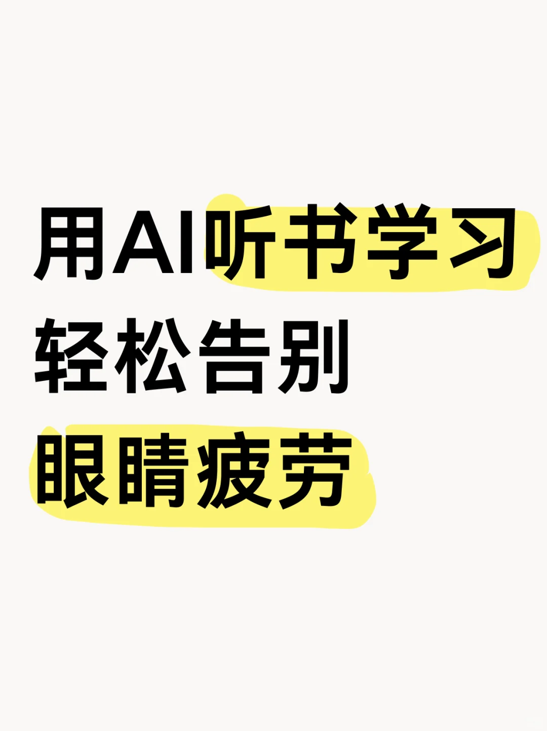 眼睛累了？换AI有声书！享受阅读乐趣