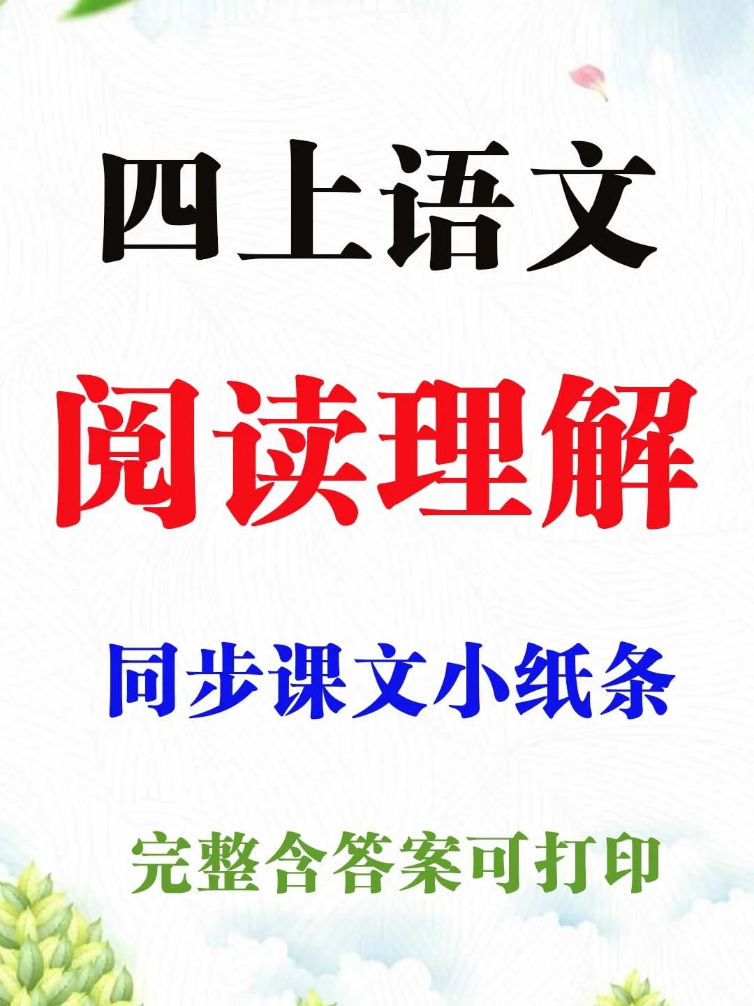四上语文🔥课内阅读理解小纸条❗