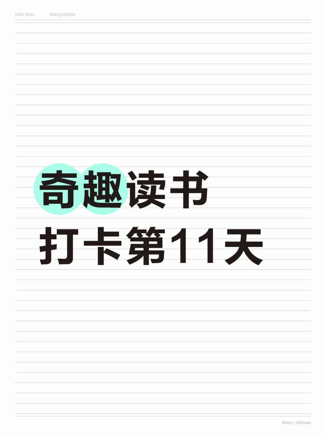 奇趣读书打卡第11 天