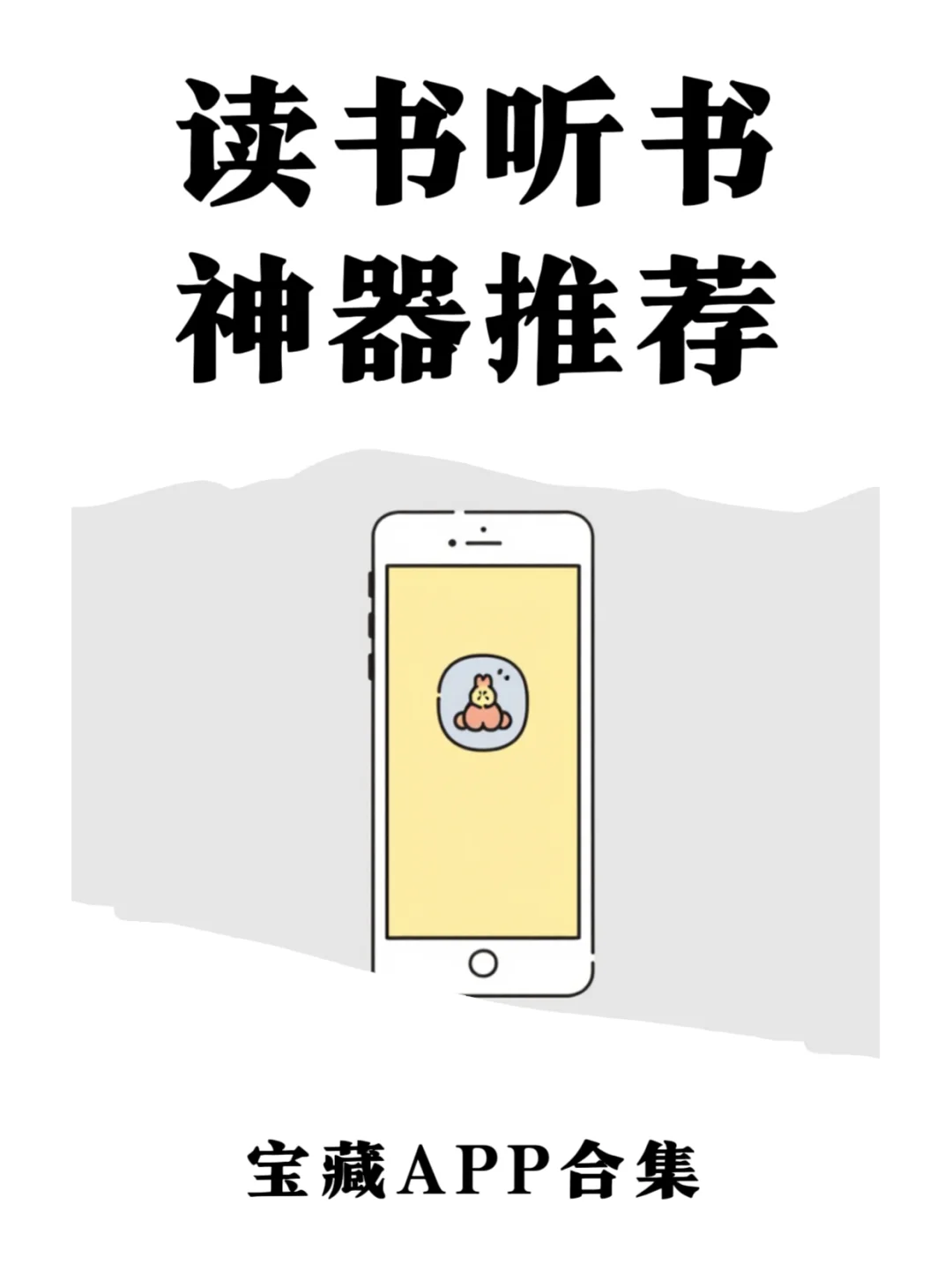 宝藏app实现读书&听书自由
