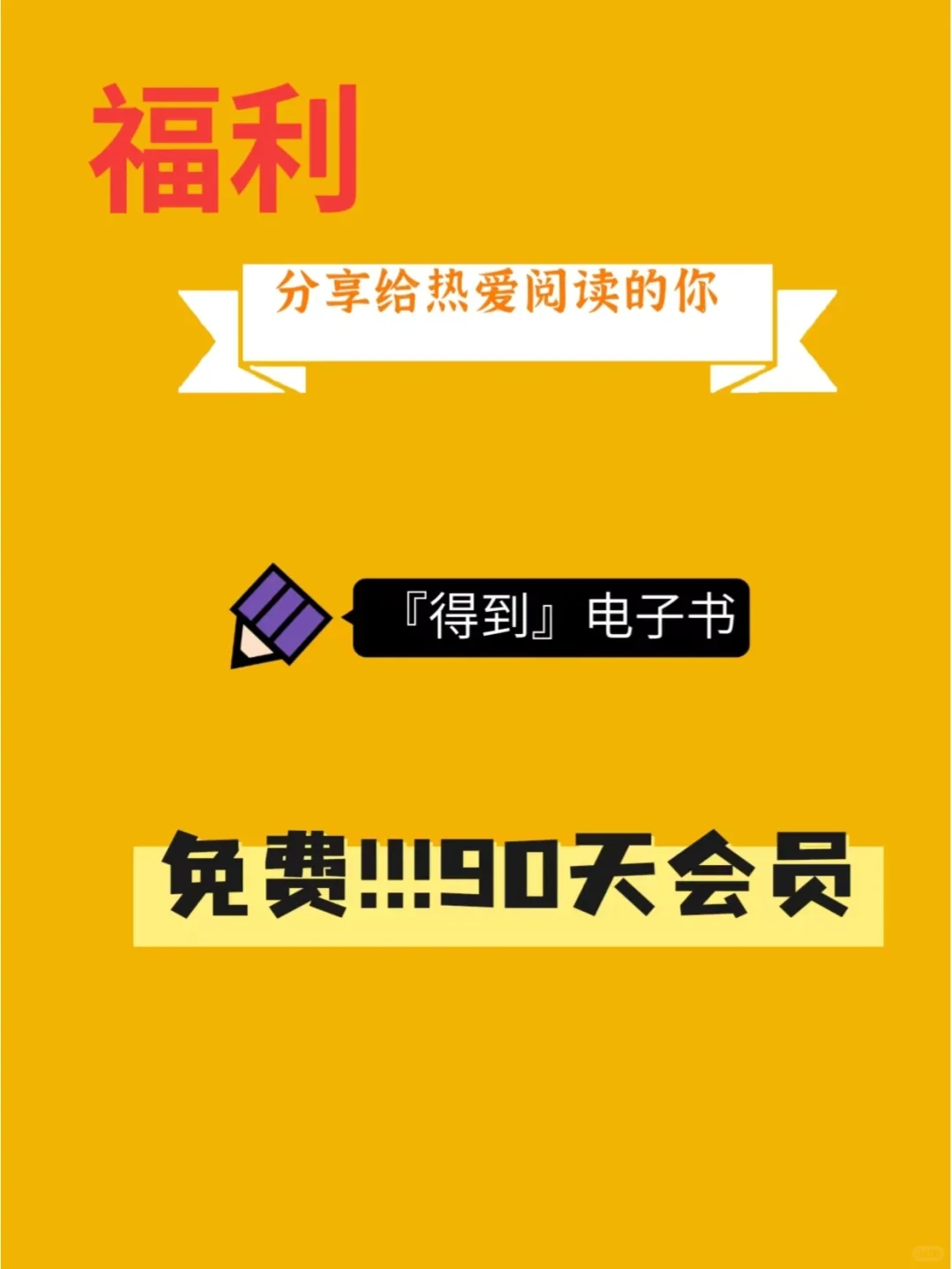 阅读福利｜免费『得到』电子书会员90天