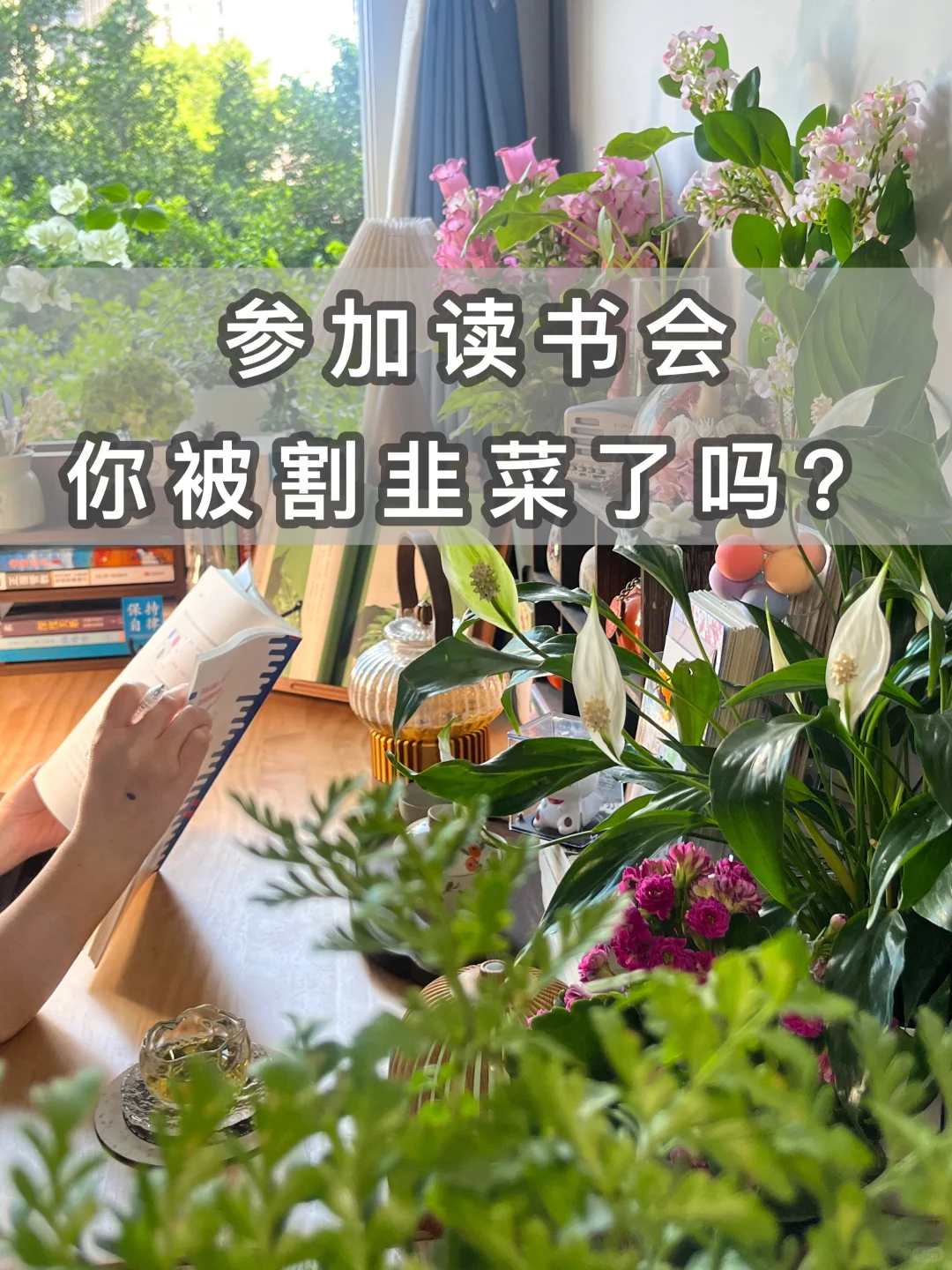 小红书读书会陪跑，你觉得是大坑吗？