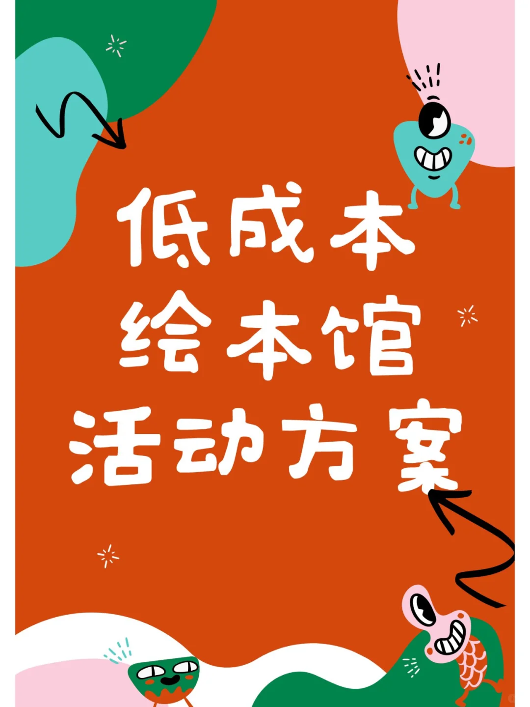 低成本绘本馆活动方案