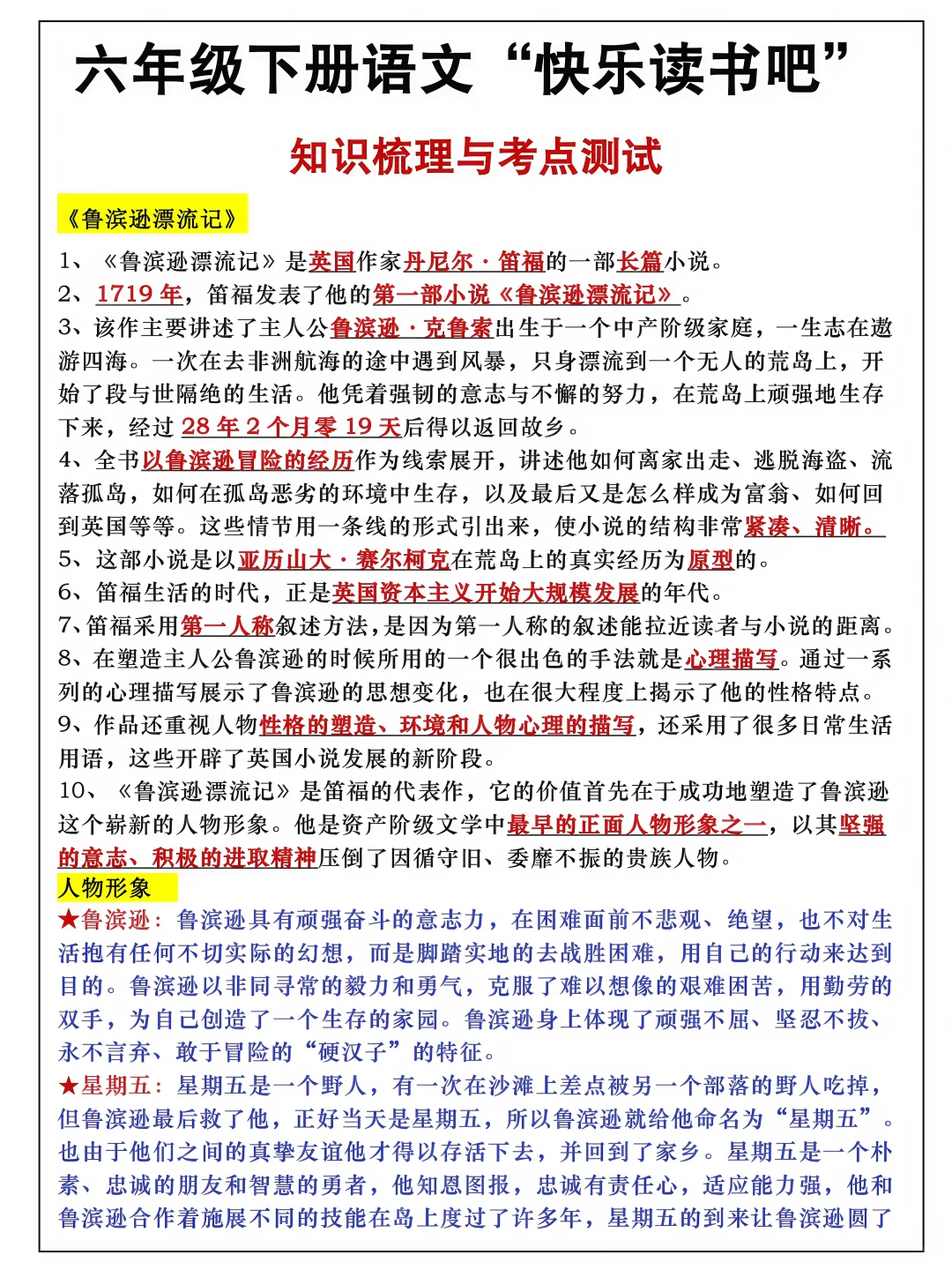六下语文《快乐读书吧》知识梳理与考点测试