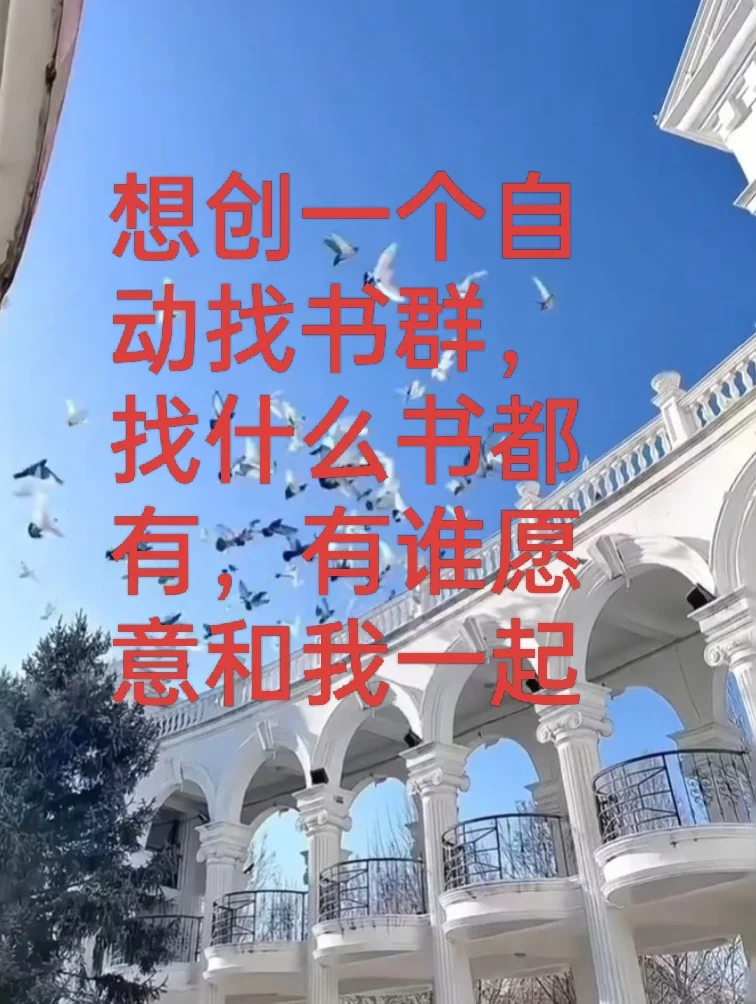 自发找书群，有谁愿意和我一起