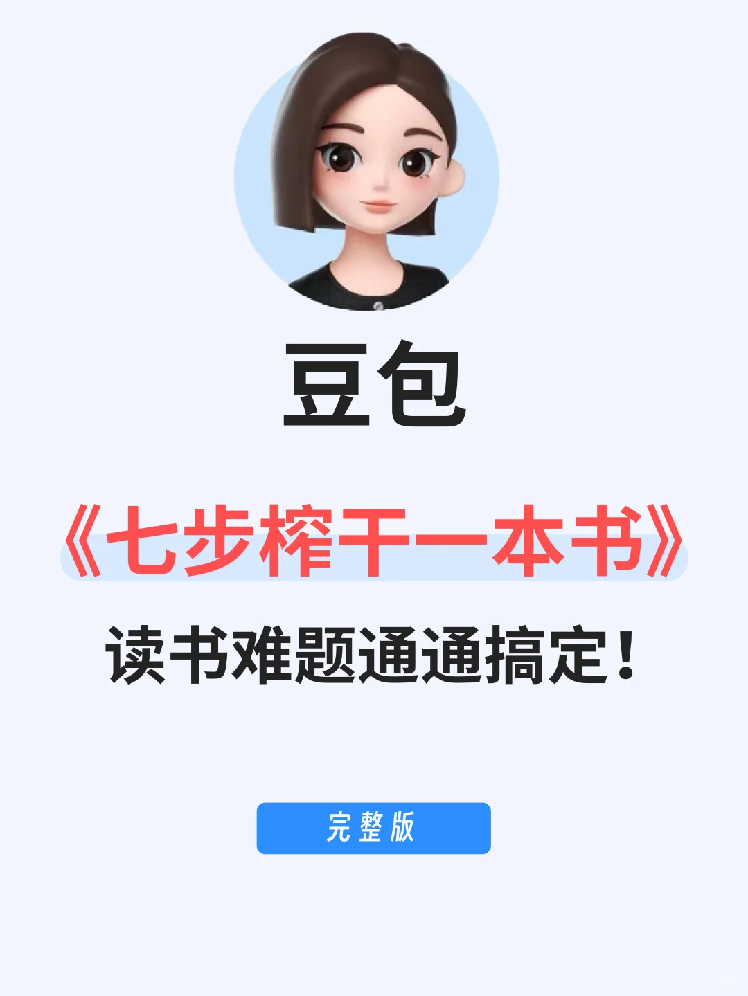 如何用豆包7步榨干一本书？