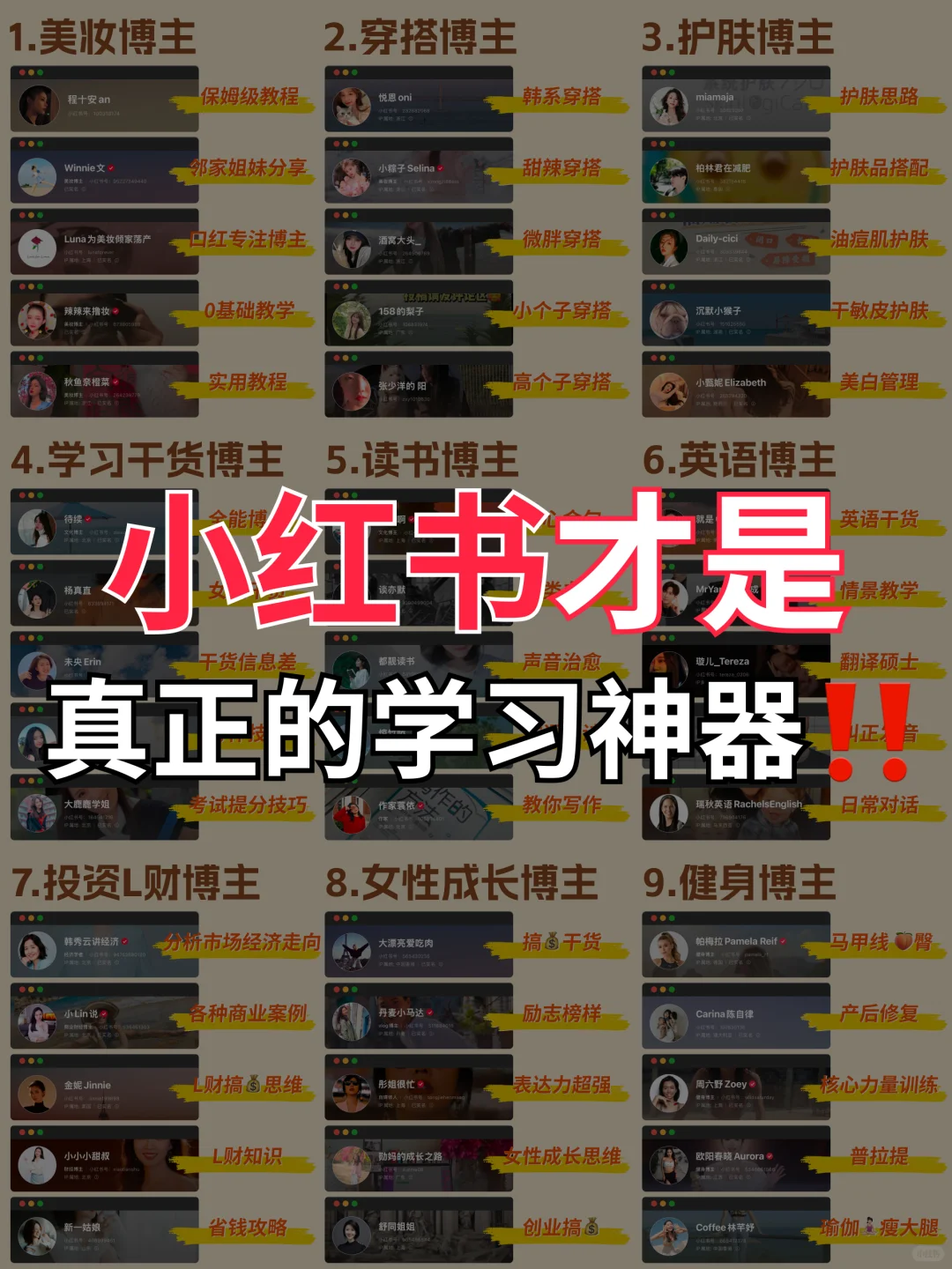 小红书才是真正的学习神器🔥55位宝藏博主