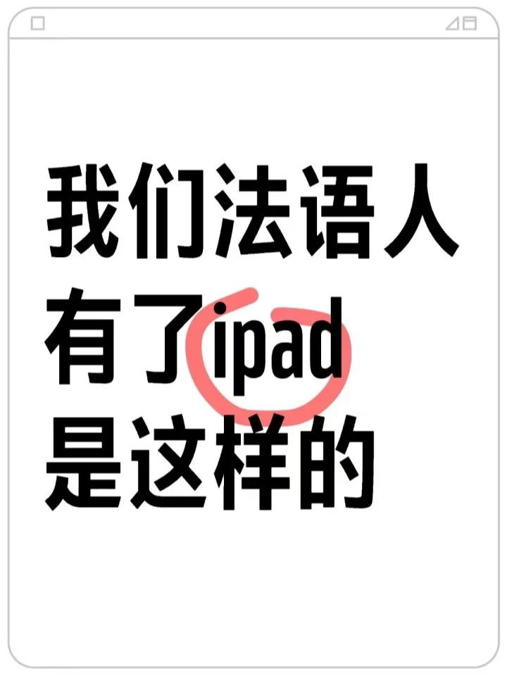 当法语人有了ipad突然就会了…