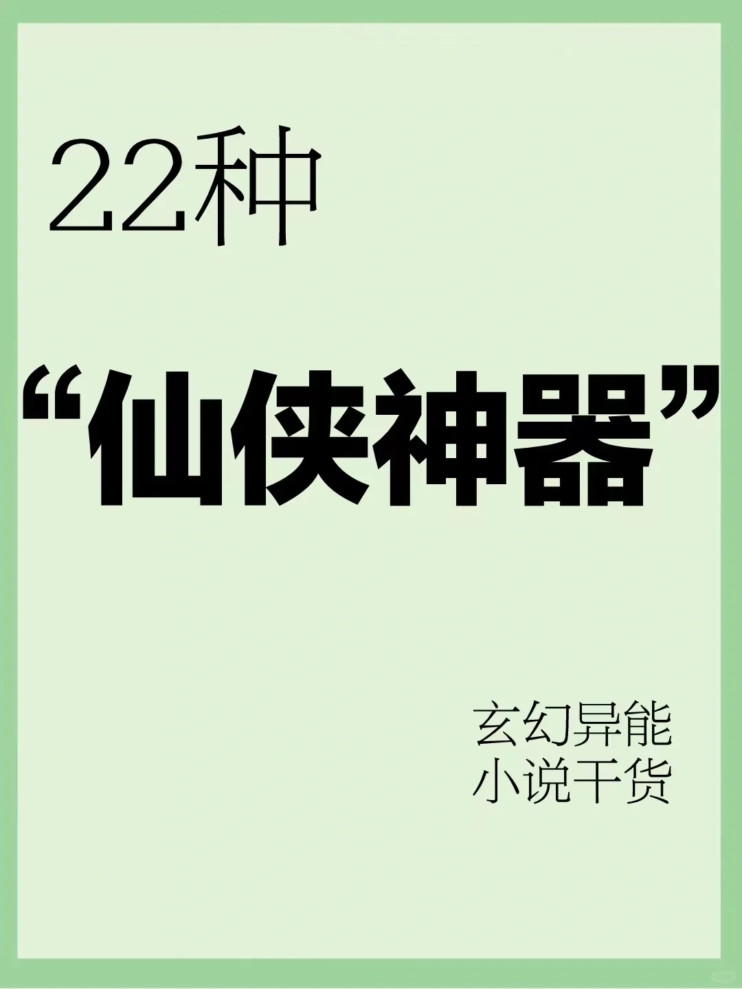 写小说🔥22种“仙侠神器”素材 建议收藏
