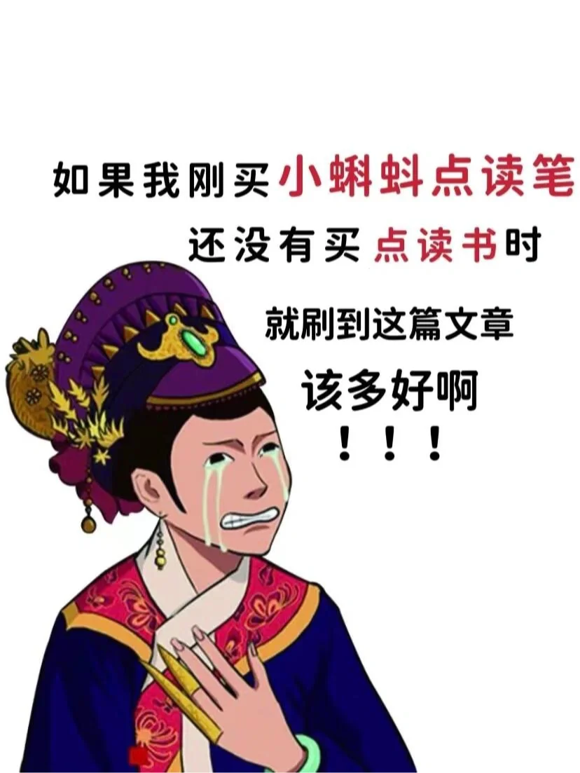 如果我刚买小蝌蚪点读笔时刷到这文章该多好