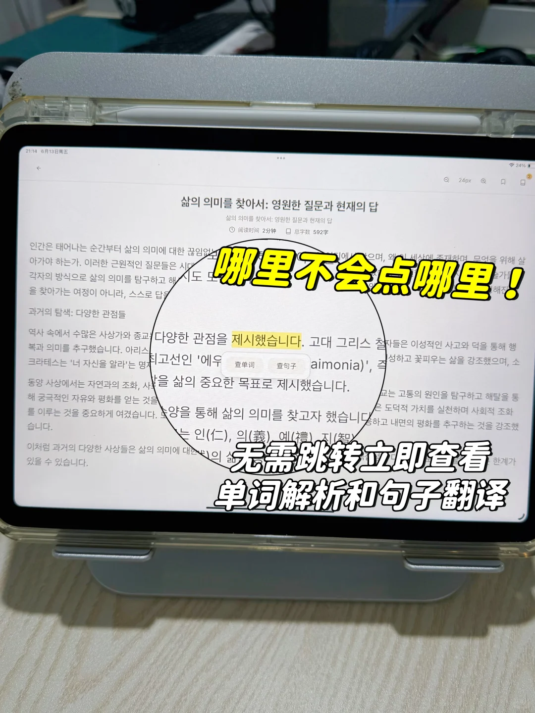 哪里不会点哪里！韩语阅读神器