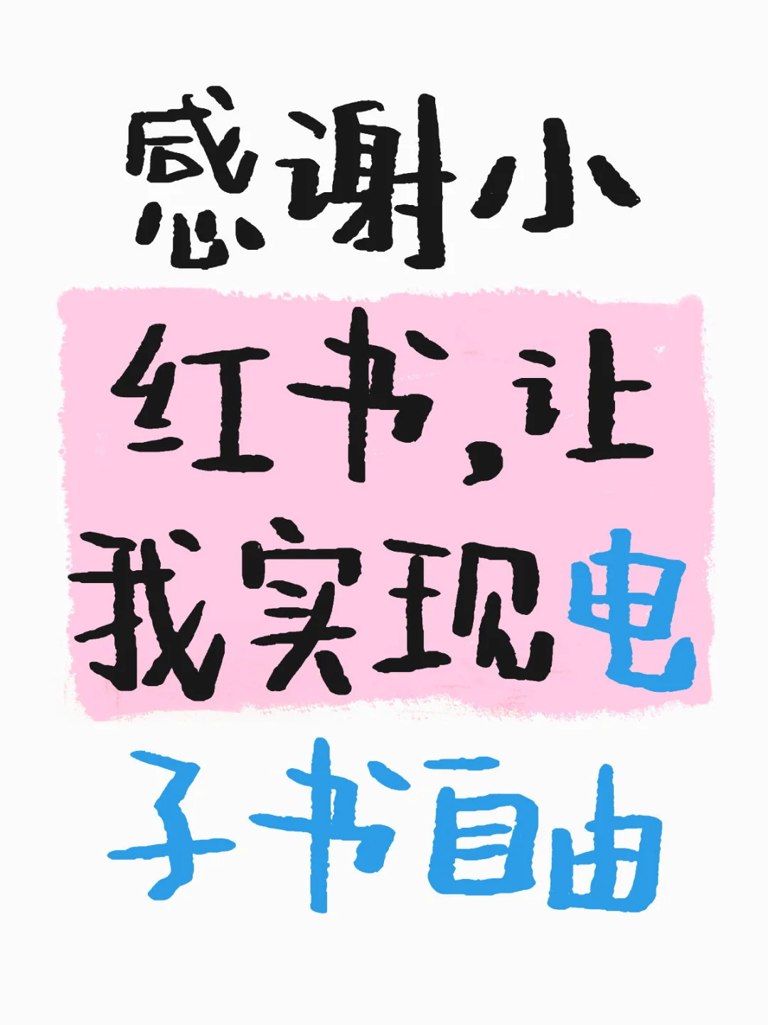 感谢小红书，让我实现电子书自由🤩