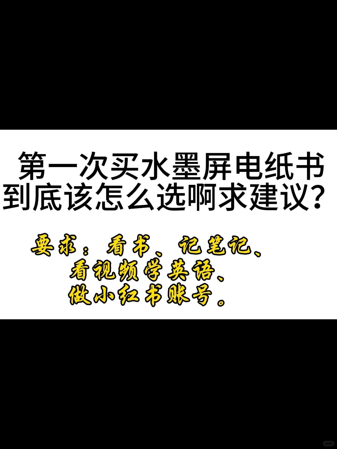 第一次买水墨屏电纸书真的不知道该怎么选？