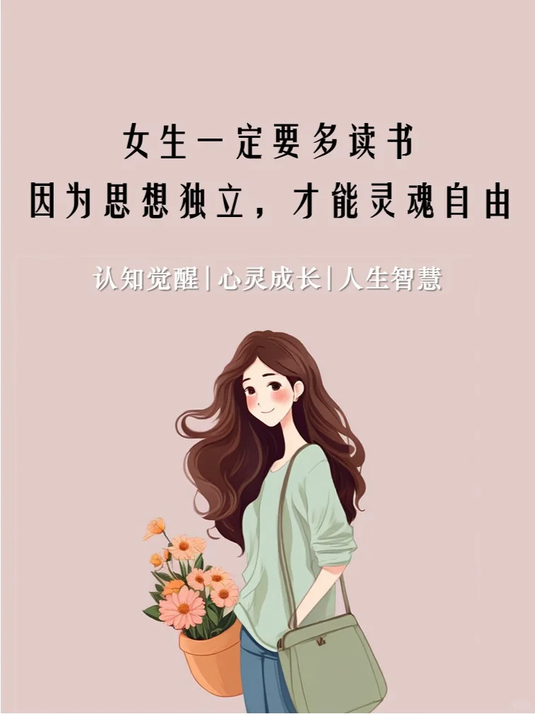 一定要多读书！只有思想独立，才能灵魂自由