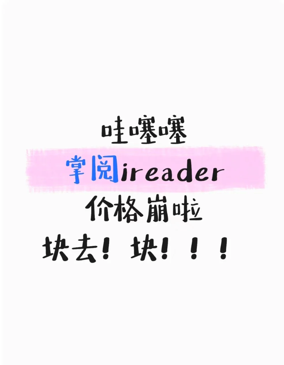 掌阅这是搞什么啊，价格大跳水呢！