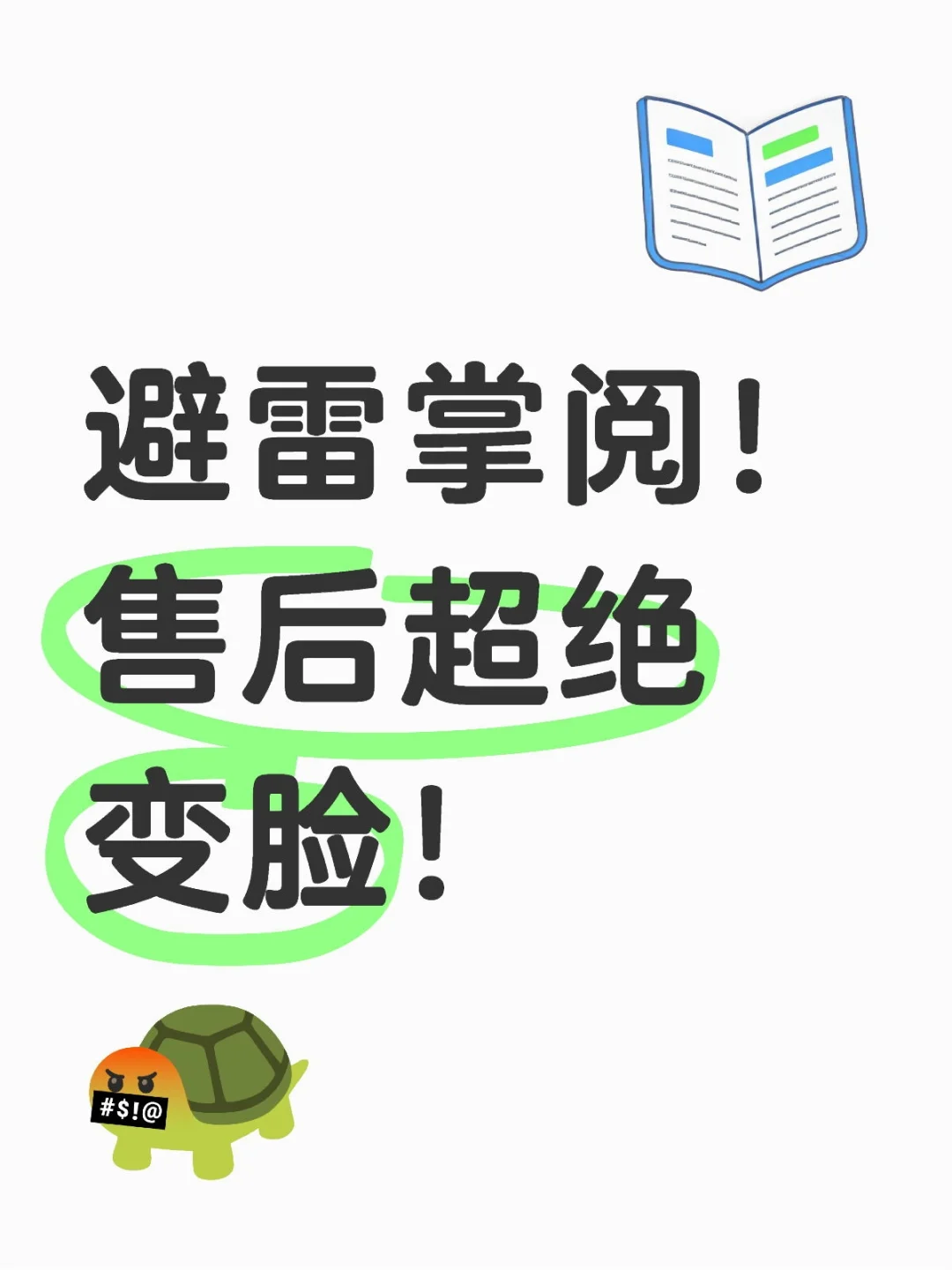 避雷掌阅！售后超绝变脸！
