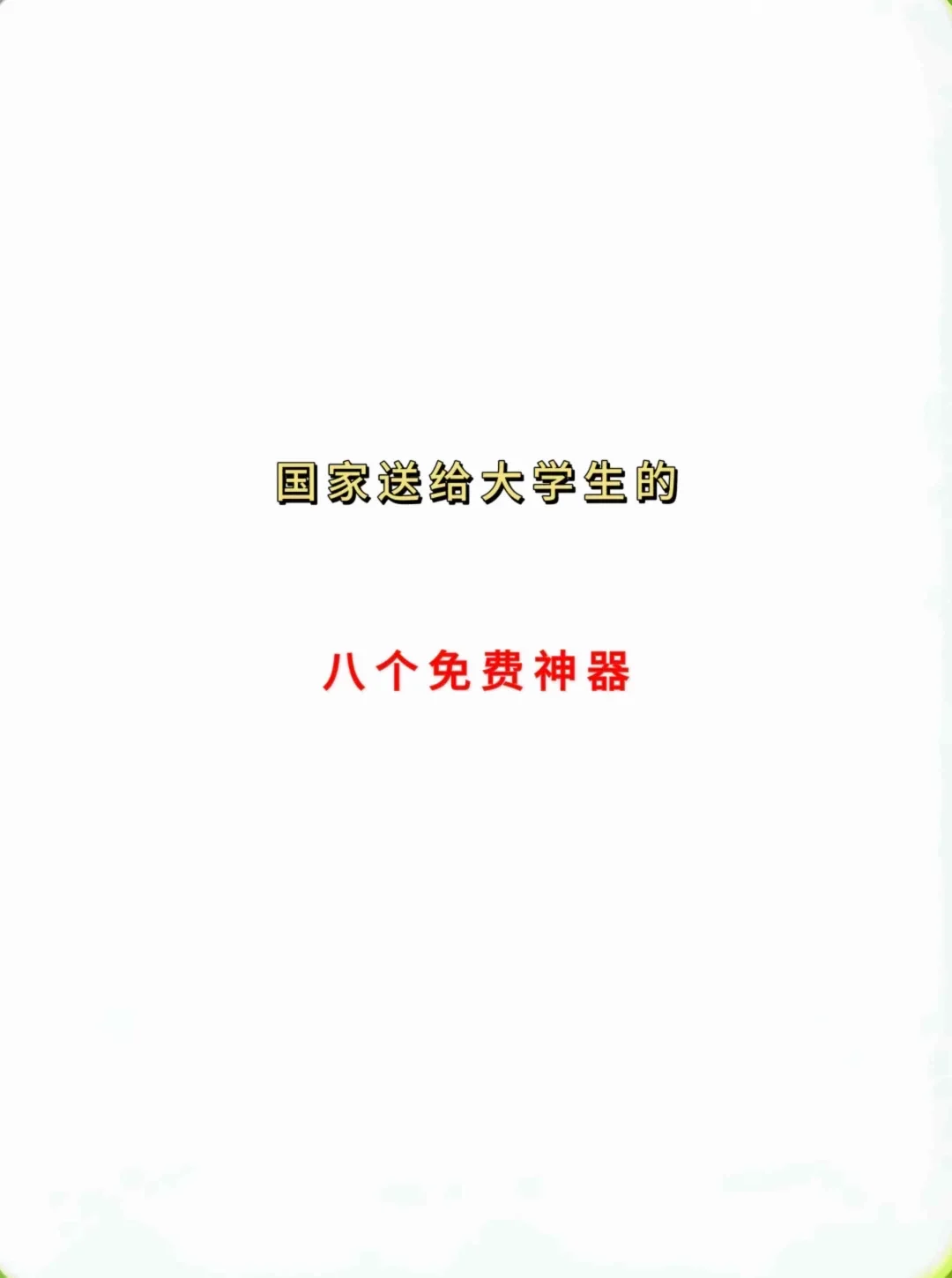 国家送给大学生的，八个神器！