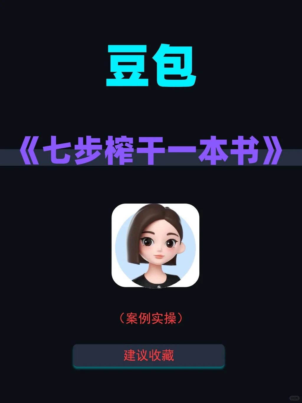 用豆包7步榨干一本书，建议收藏！