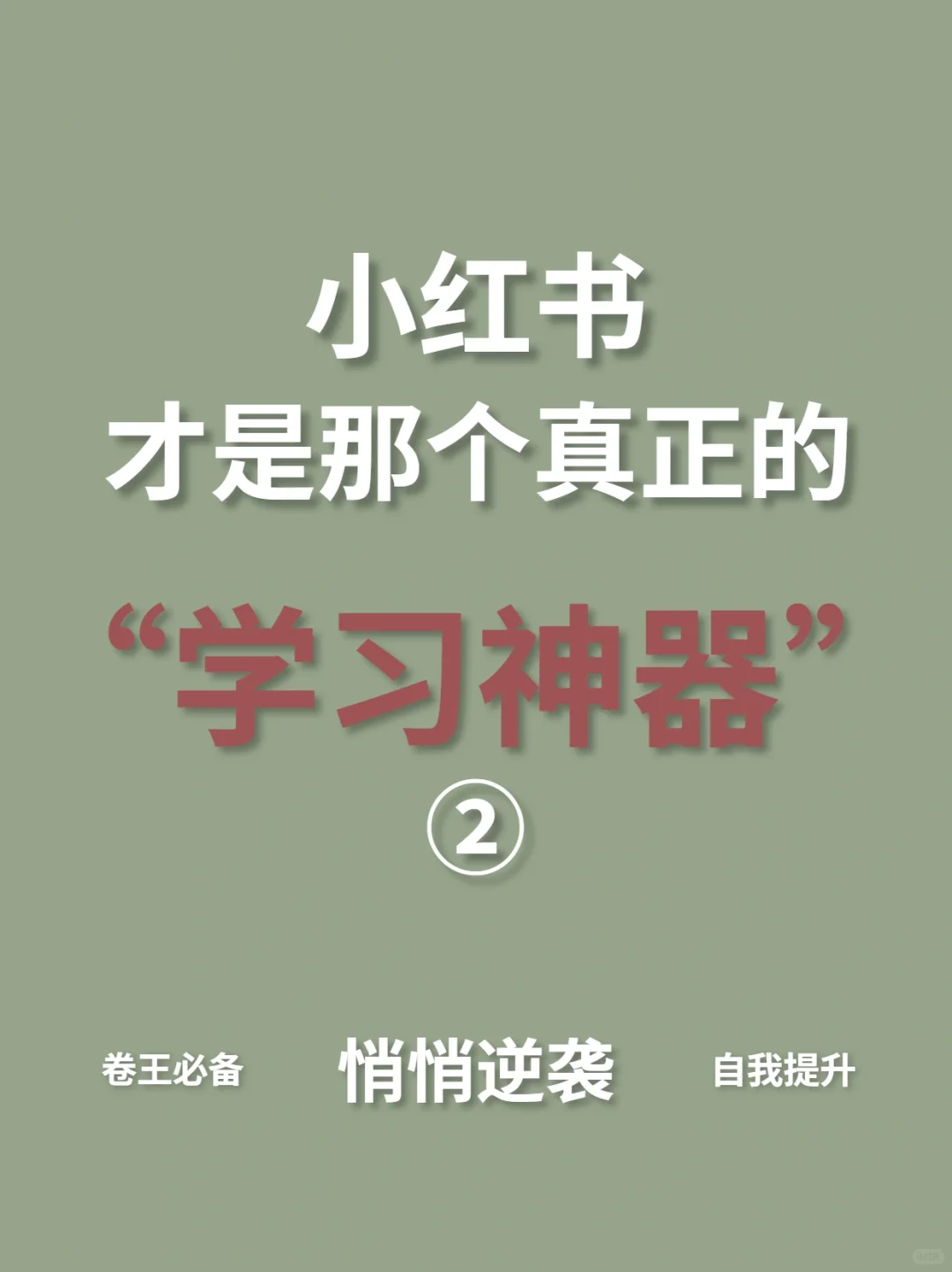 小🍠才是真study神器2⃣️｜21位宝藏博主推 荐