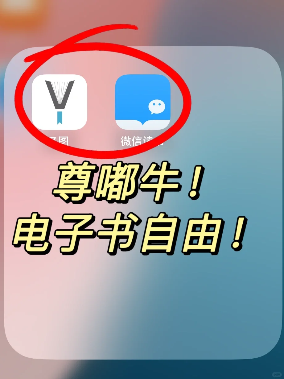 尊嘟牛🐮电子书自由真的被我实现啦！！