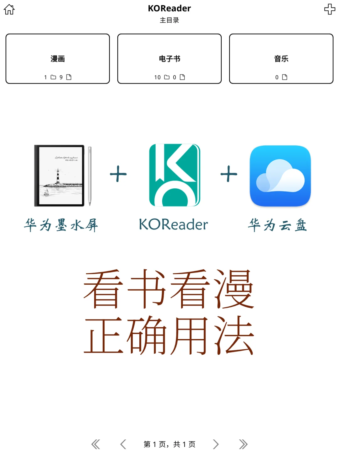 华为墨水屏+KOReader用好了，绝对无敌手
