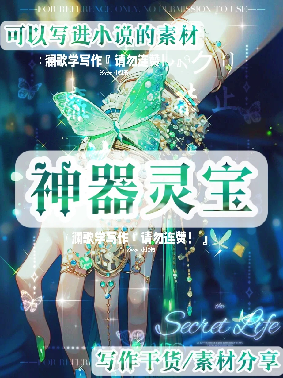 写作素材：神器灵宝