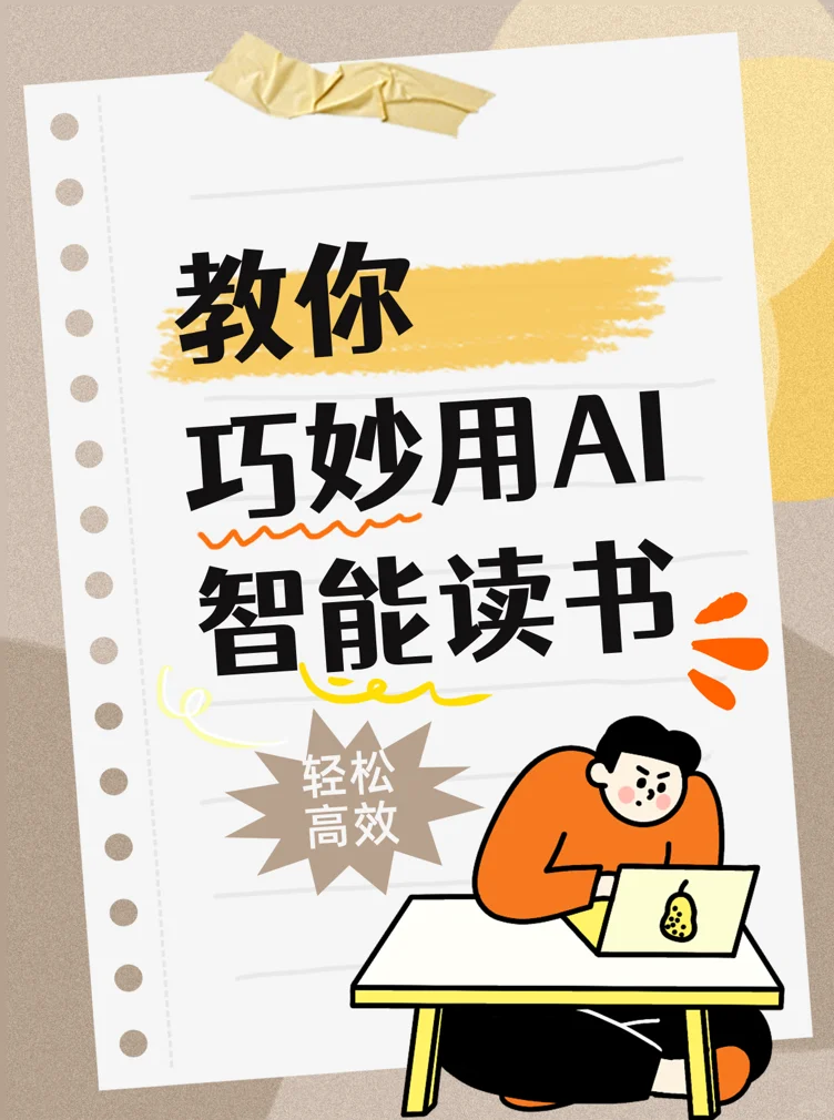 用AI智能体读书，高效读书，快乐读书