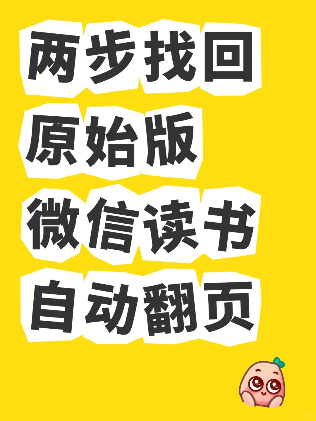 微信读书老版本的自动阅读又回来了！！