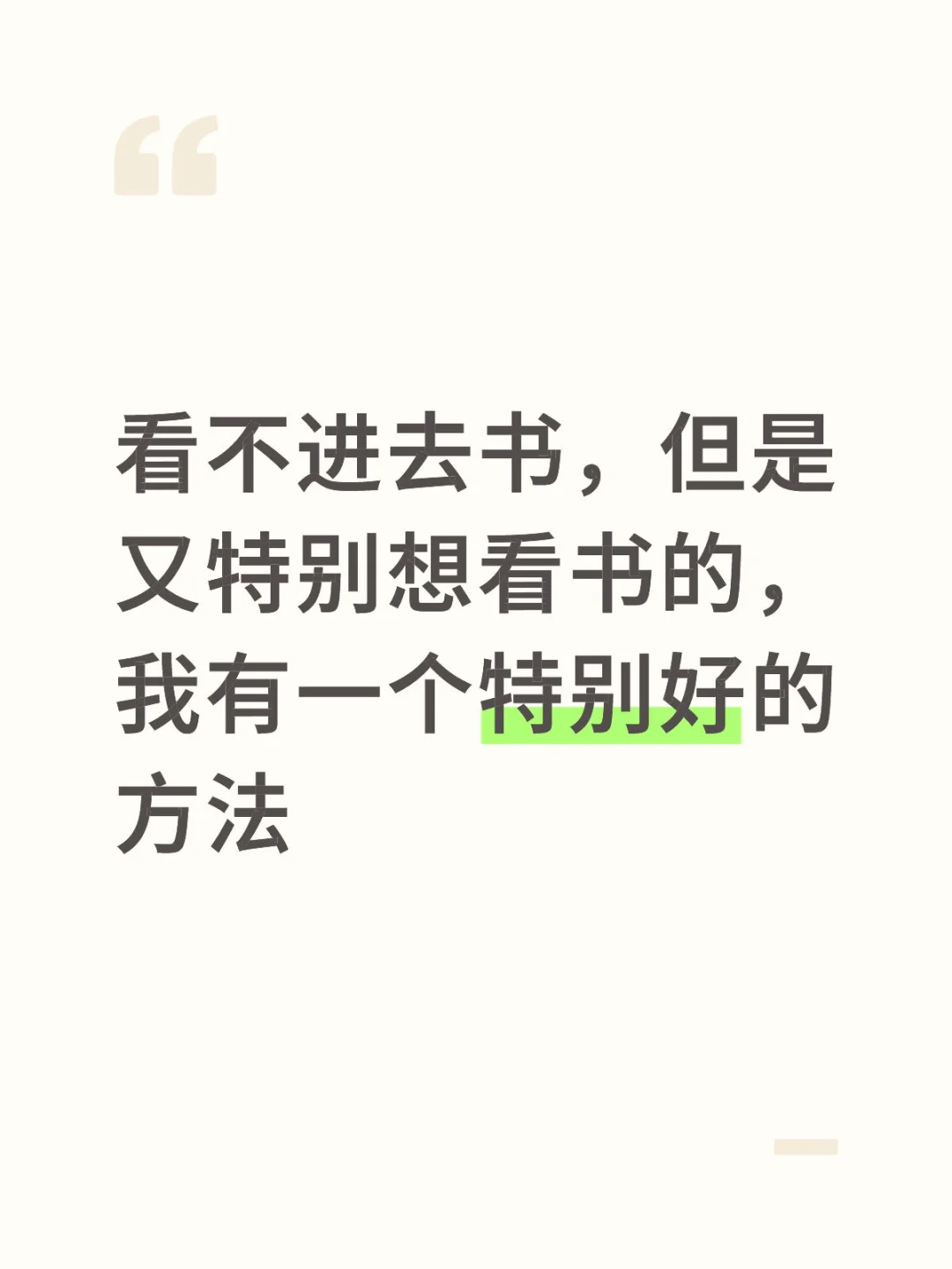 如何快速将一本书读进去