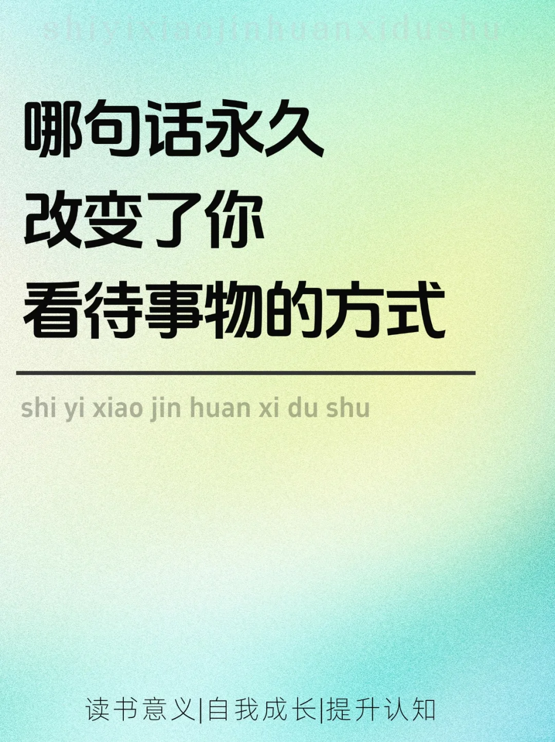 🦉哪句话改变了你看待事物的方式？