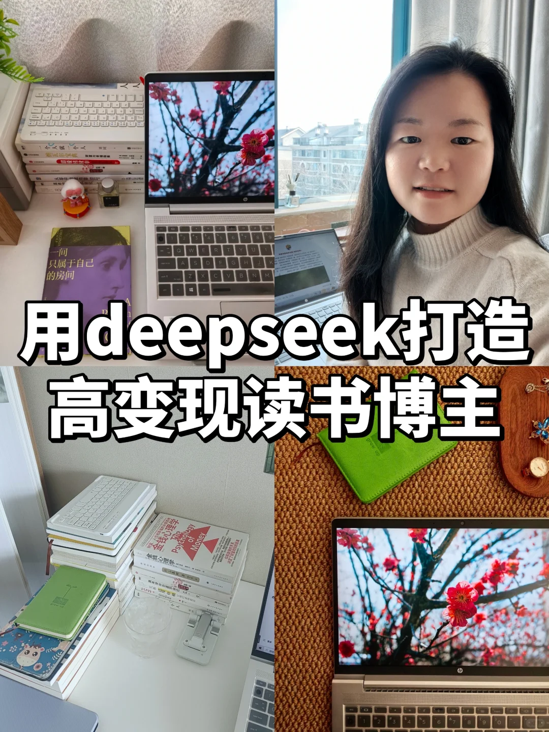 2025，用deepseek打造一个高变现读书博主