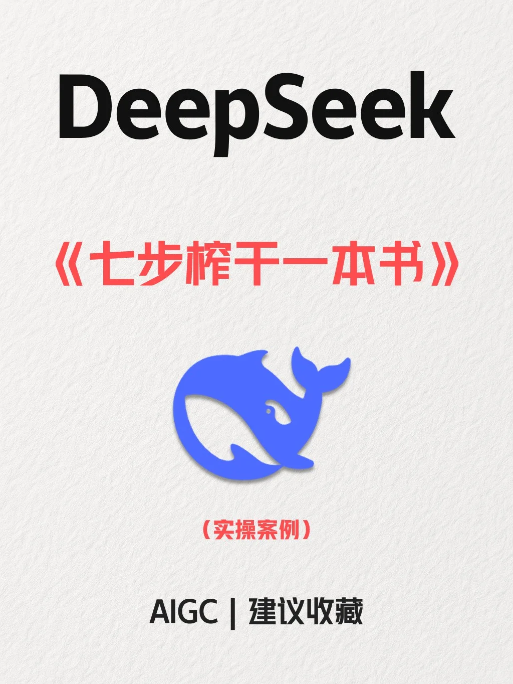 用DeepSeek7步榨干一本书，太牛了吧！
