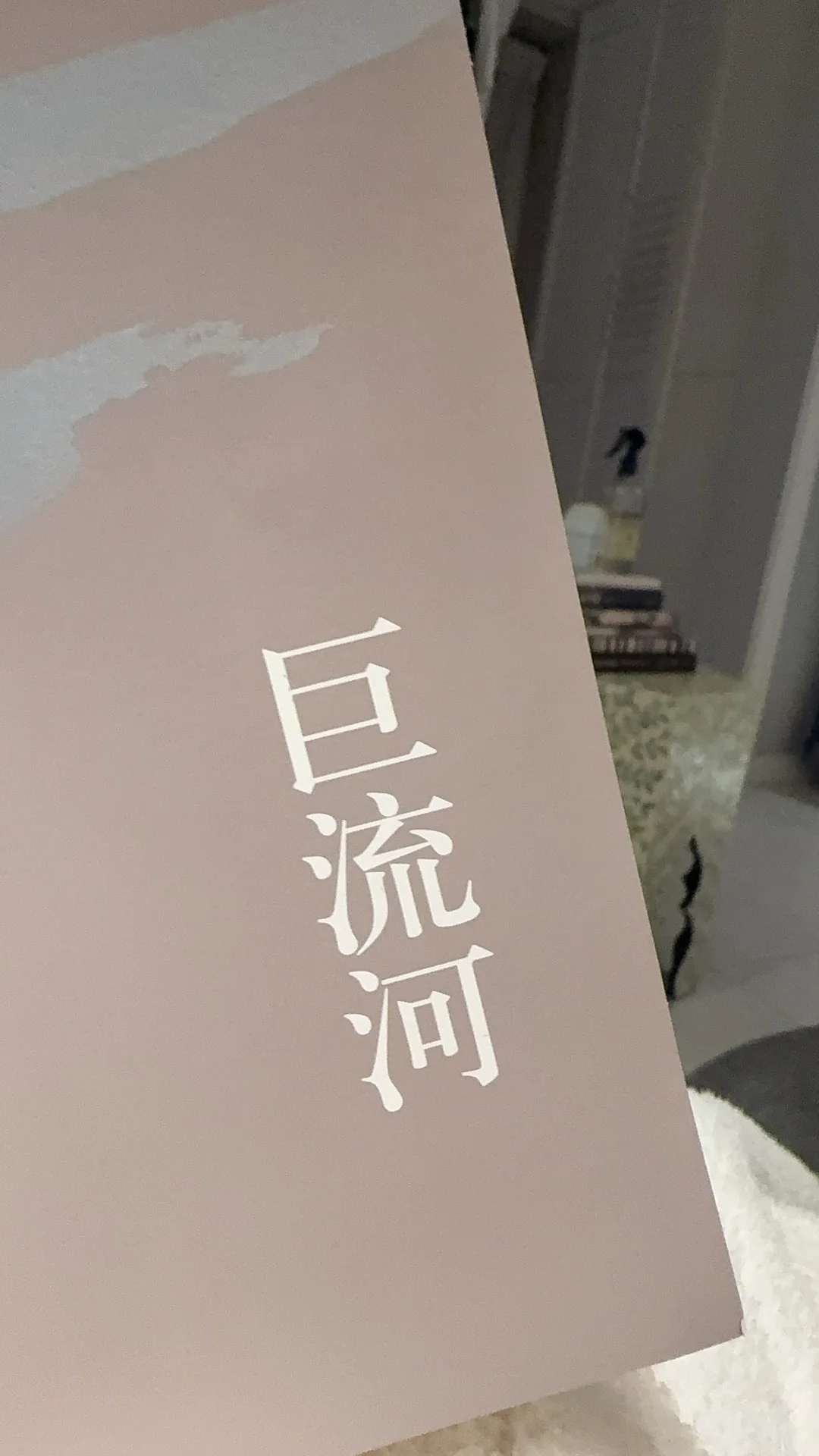 巨流河让我重新找到了阅读的乐趣