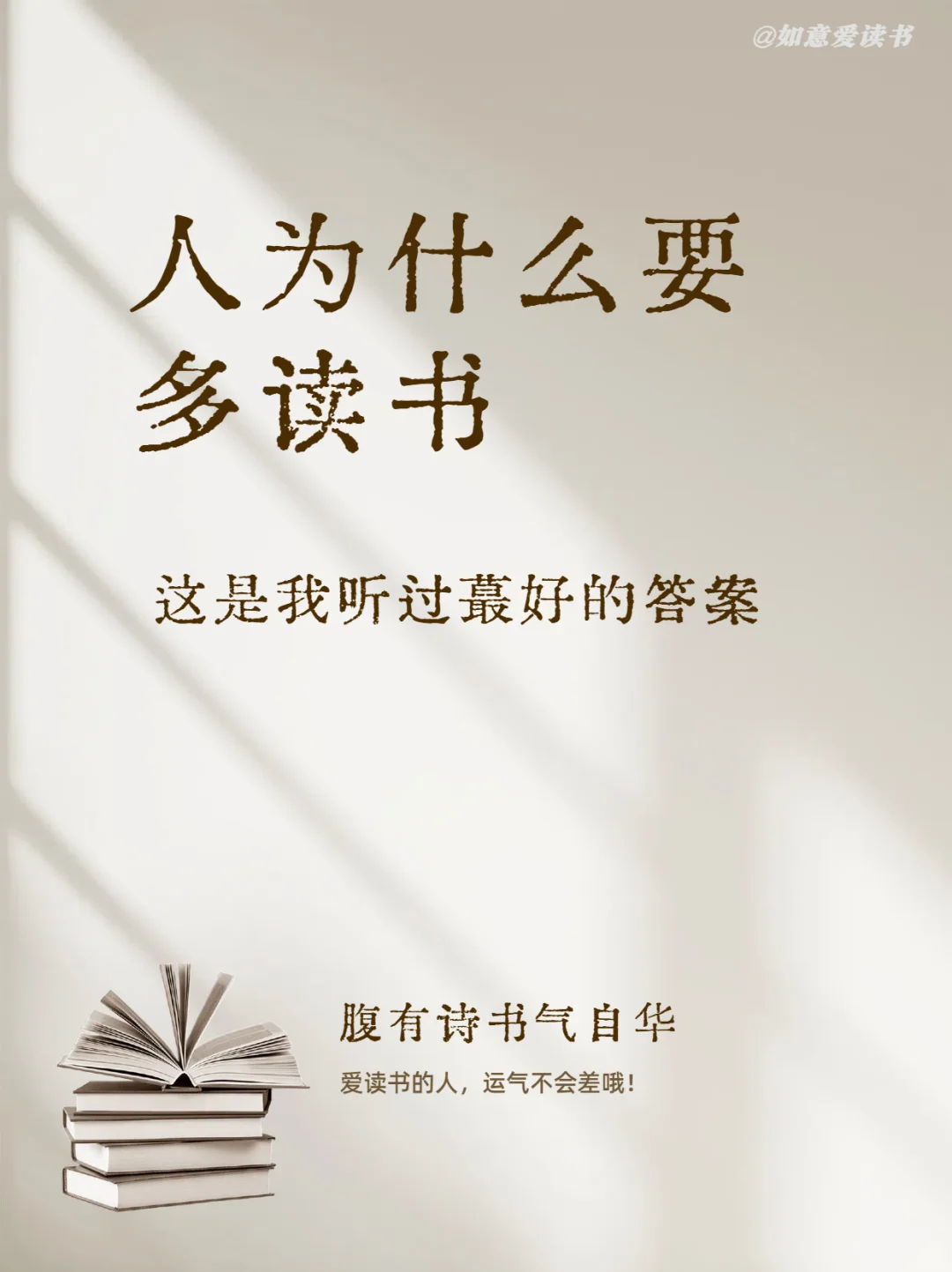 📚阅读的力量 人为什么要多读书？