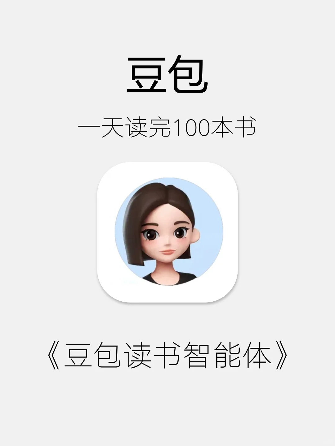 爆肝整理｜用豆包读书智能体