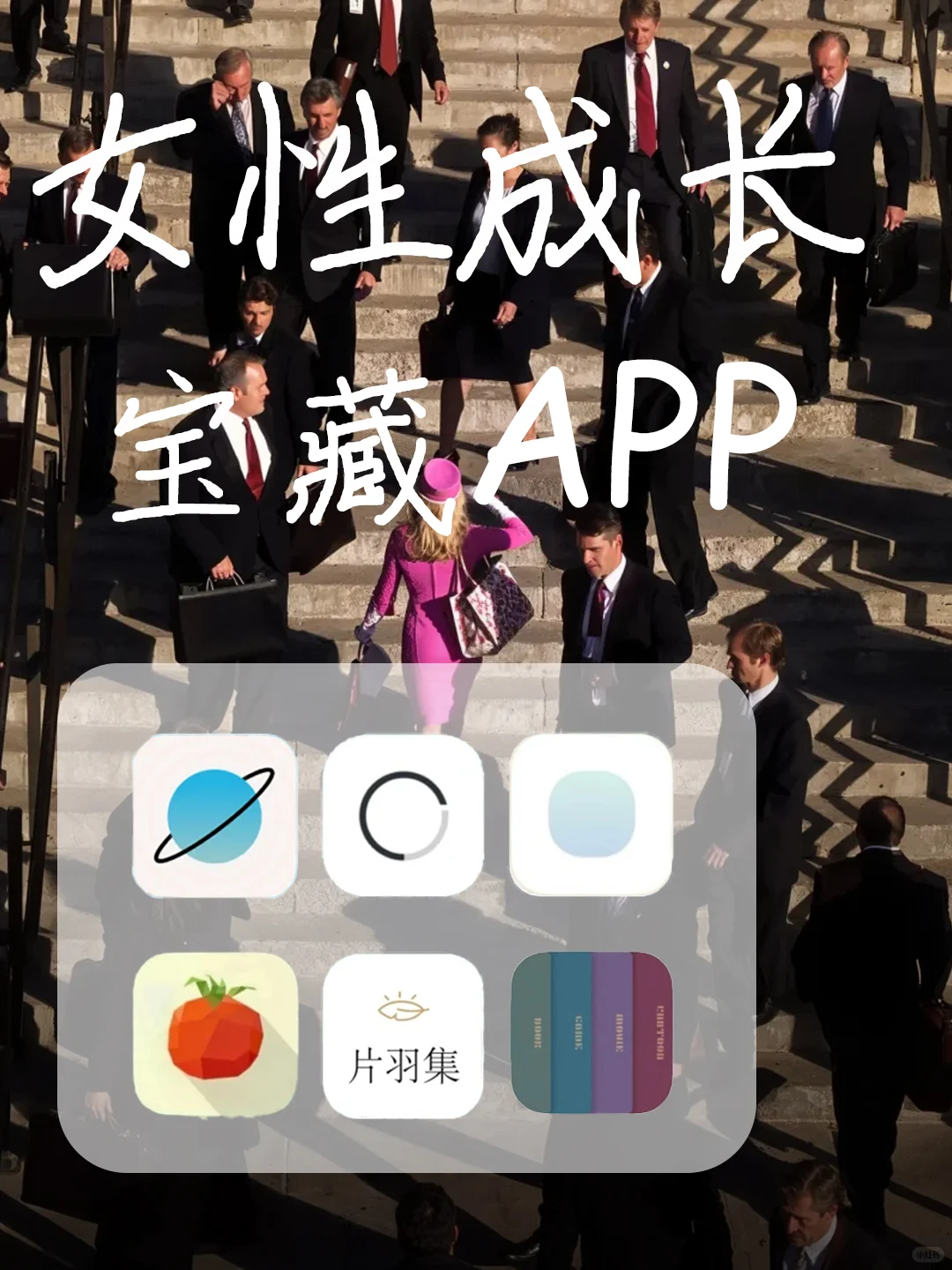 6个小众宝藏APP | 实现大女主养成计划