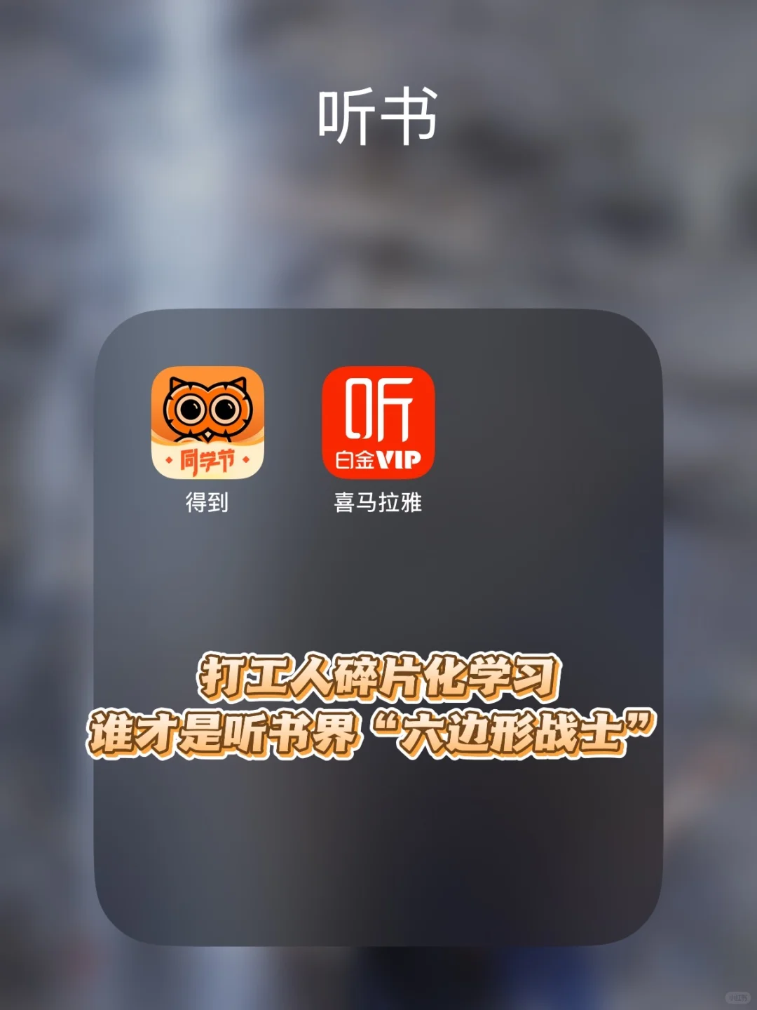 碎片化学习救星！这才是听书界“六边形战士”