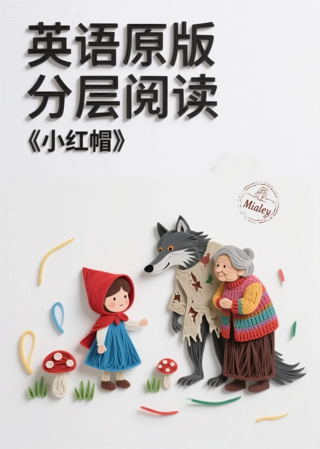 原版分级阅读：小红帽 打卡第48天