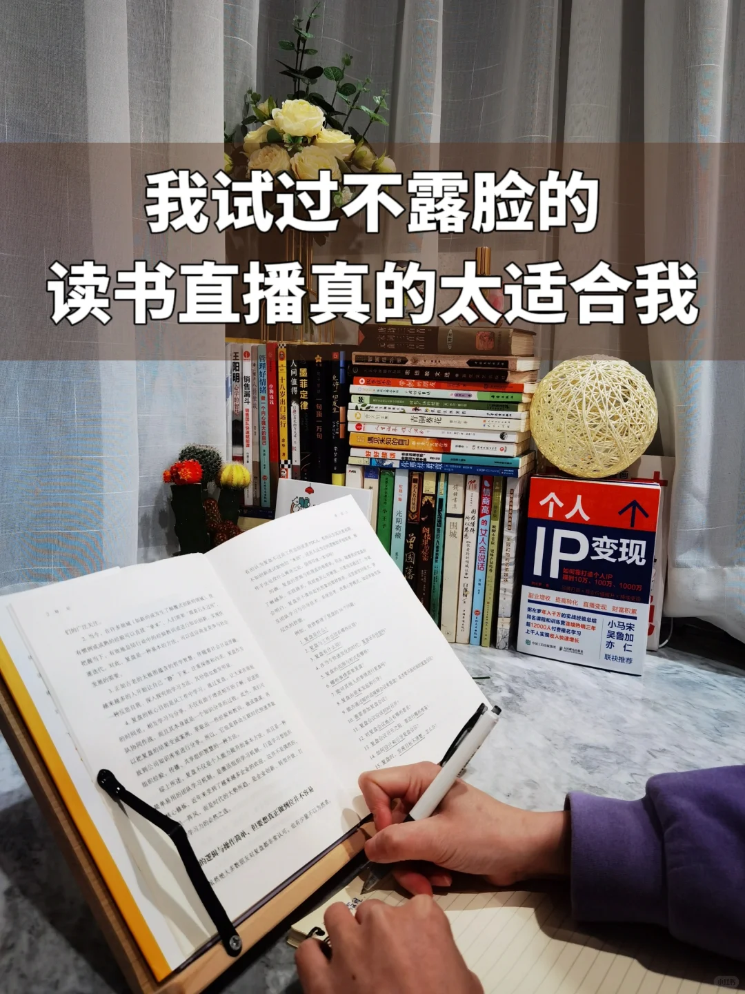 我试过，不露脸的读书博主真的太适合我了！